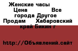 Женские часы Omega › Цена ­ 20 000 - Все города Другое » Продам   . Хабаровский край,Бикин г.